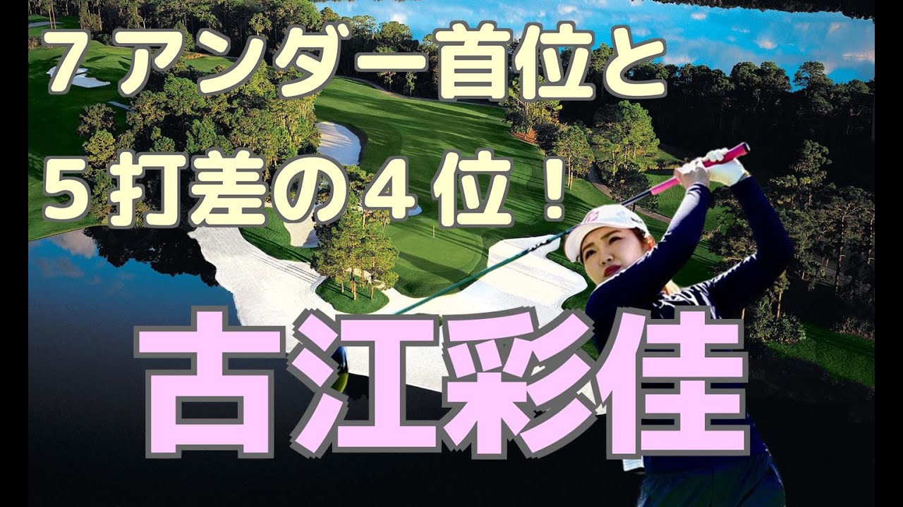 古江彩佳 ７アンダーで首位と５打差の４位！