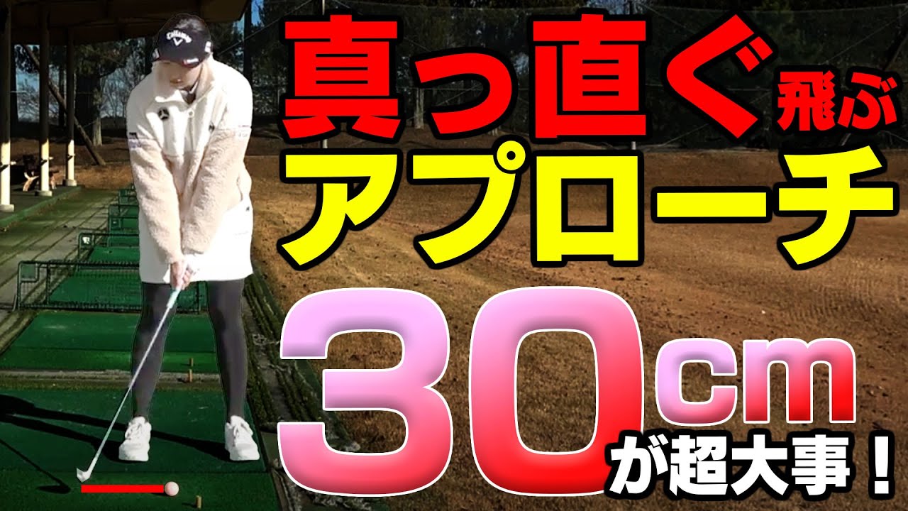 誰でもうまく打てるアプローチのポイント3つ！打ち込むのではなく打ち込めるようになる！【ももプロ】【三浦桃香】【レッスン】【アプローチ】