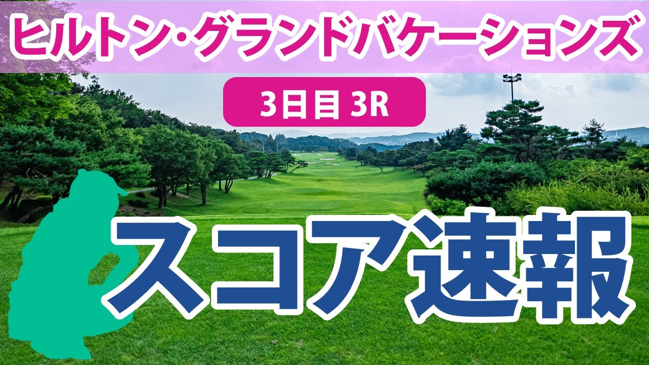 ヒルトン・グランドバケーションズ 3日目 3R スコア速報 古江彩佳 畑岡奈紗 稲見萌寧