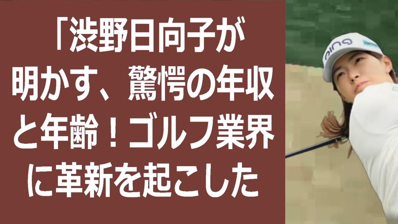 「渋野日向子が明かす、驚愕の年収と年齢！ゴルフ業界に革新を起こした大器晩… 海外の反応 607