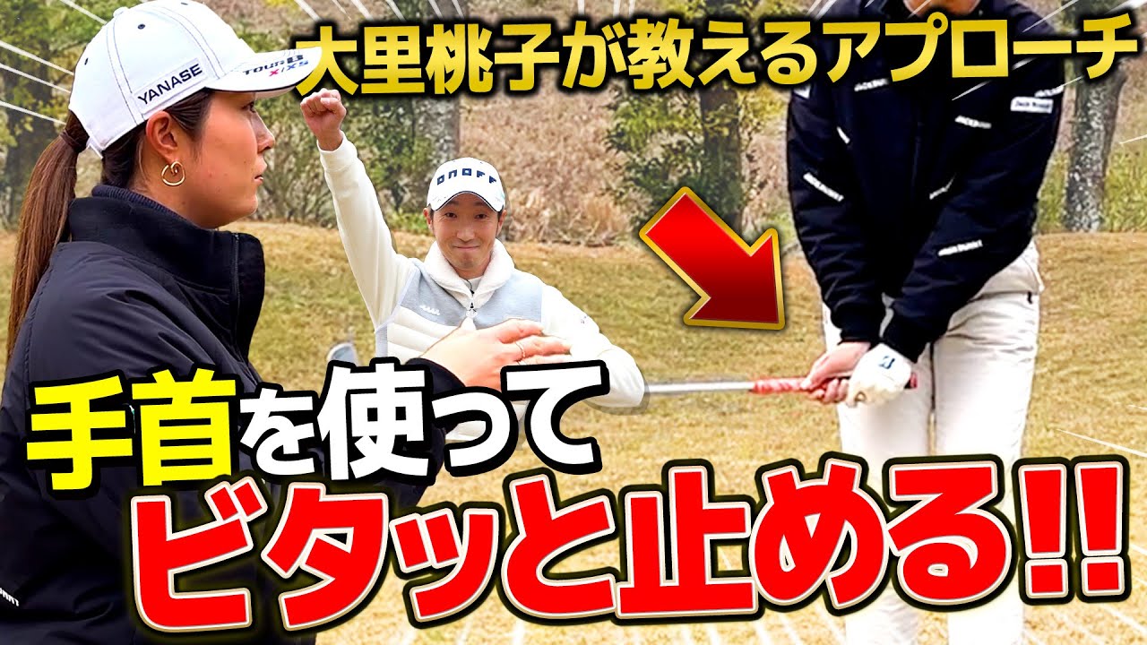 【黄金世代】緊張したらこれを使え！手首を使ってビタッと止める！大里桃子レッスン