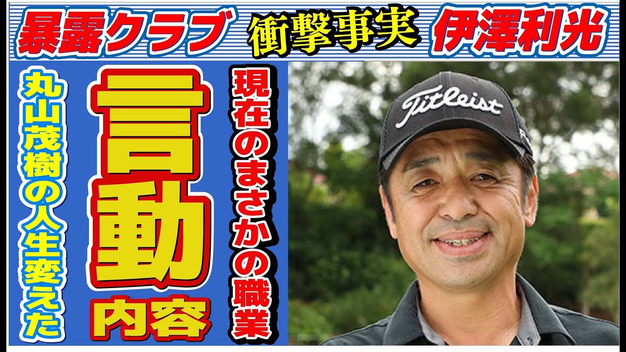 伊澤利光の人生を変えた丸山茂樹の言動…語ったマスターズ“勝者”の条件に言葉を失う…「ゴルフ」で活躍した元選手の現在の職業に驚きを隠せない…