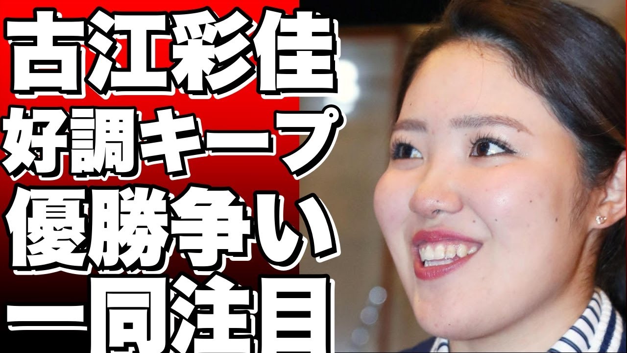 古江彩佳が好調キープ！優勝争いに加わる