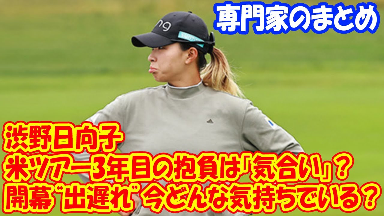 渋野日向子の米ツアー3年目の抱負は「気合い」？開幕“出遅れ”今どんな気持ちでいる？#専門家のまとめ