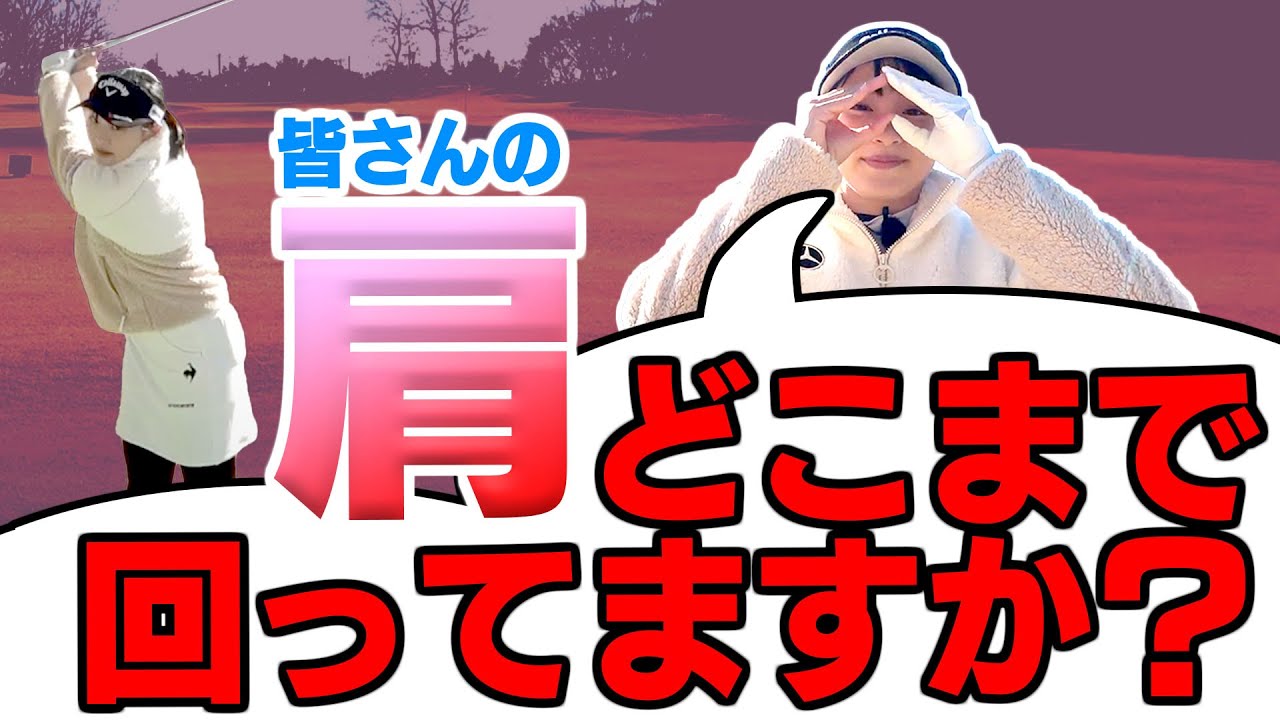ラウンドでスイングが崩れる人必見！自分のスイングを知るためのポイント３つ！【ももプロ】【三浦桃香】【レッスン】【ショット】
