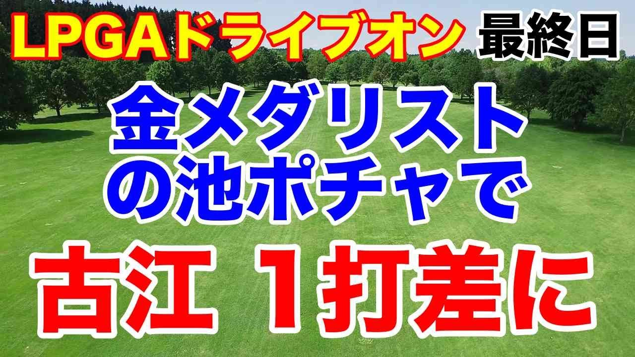 獲得賞金は？【米女子プロゴルフ】ドライブオン選手権最終日　古江彩佳　畑岡奈紗　稲見萌寧　西郷真央