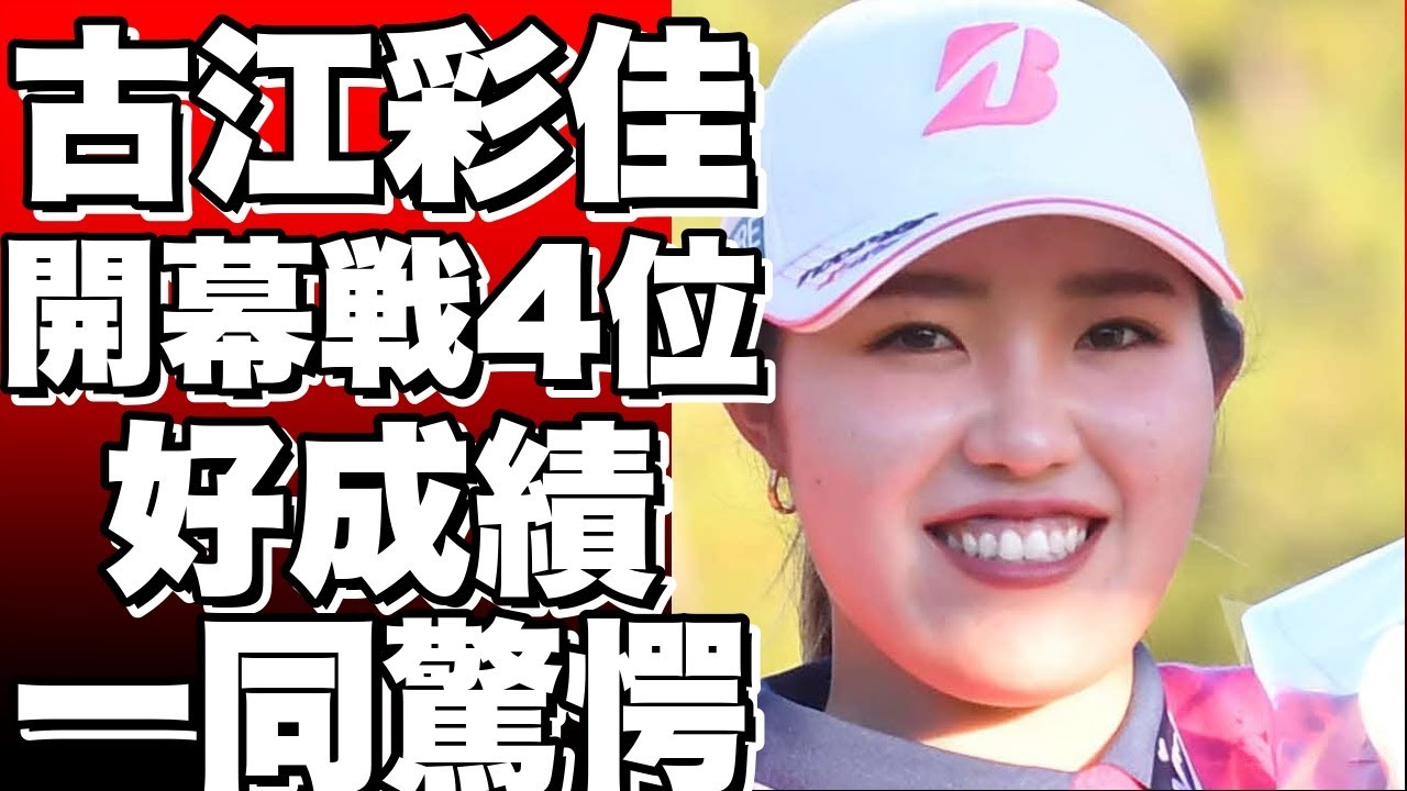 米女子ゴルフツアー開幕戦、古江彩佳は4位で好成績！