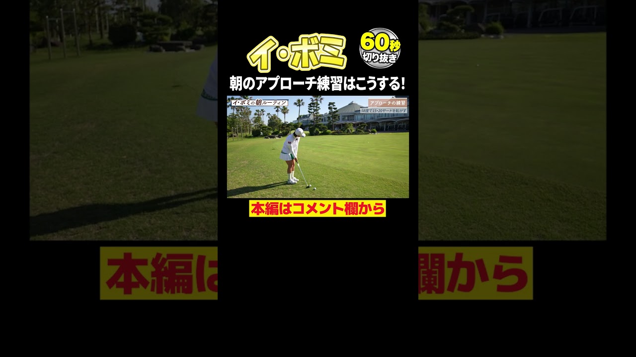 【イ・ボミ】試合前のアプローチ練習【モーニングルーティン】