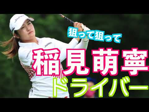 【稲見萌寧 いつものルーティンからの〜 アイアンショット】#golfswing #ゴルフ #スイング #スロー