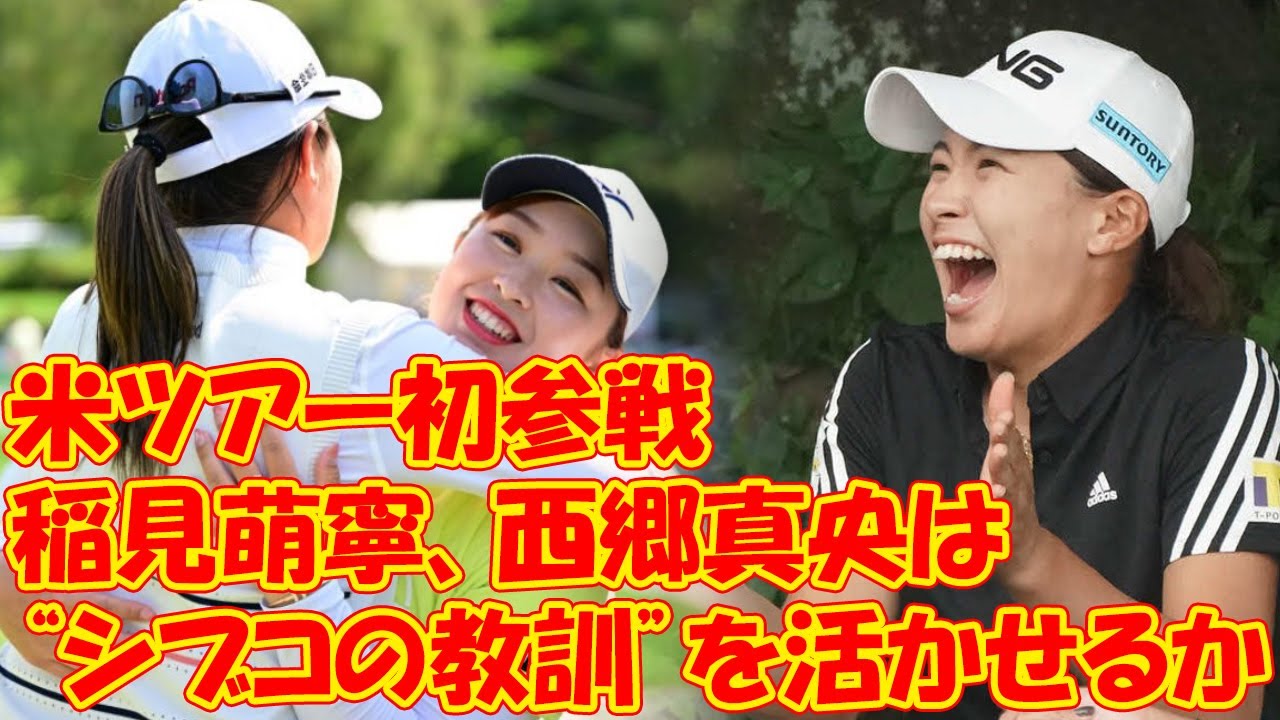 【女子ゴルフ】米ツアー初参戦の稲見萌寧、西郷真央は“シブコの教訓”を活かせるか