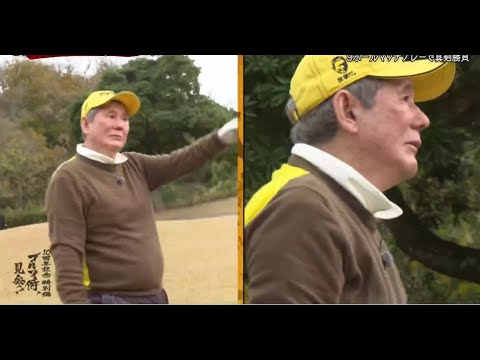 ゴルフ侍、見参！　青木功ＶＳ北野武～１０周年記念特別編～  2023年12月30日 231230 # 2