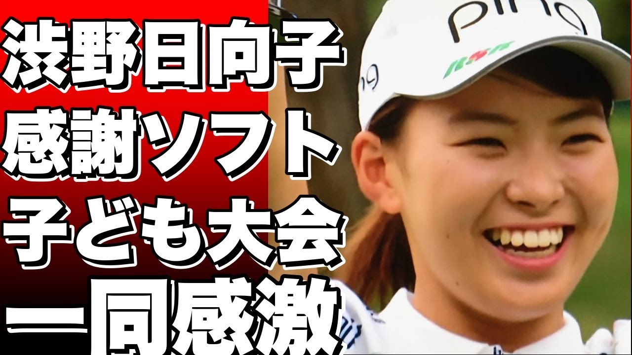 渋野日向子が故郷で子どもたちに感謝を込めたソフトボール大会開催