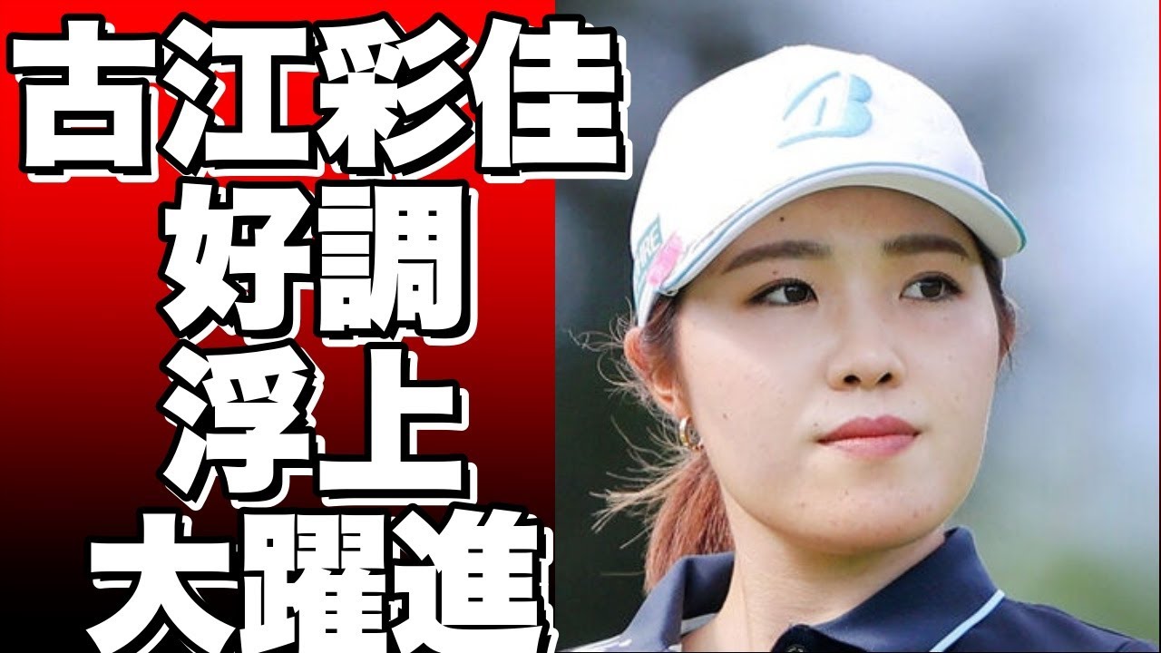 米女子ゴルフ、古江彩佳が好調で3位に浮上