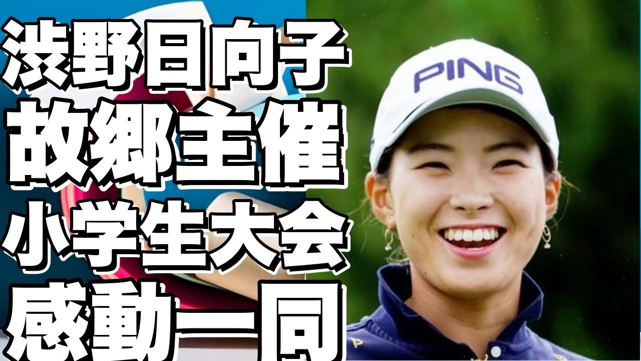 渋野日向子、故郷で小学生ソフトボール大会主催