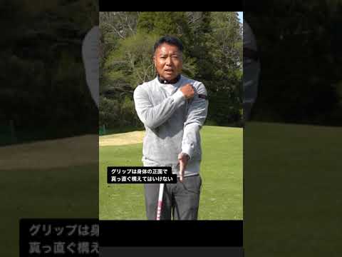 グリップは身体の正面でまっすぐ構えた瞬間にスライスの原因になります #片山晋呉 #ゴルフ #golf #golfswing #shorts