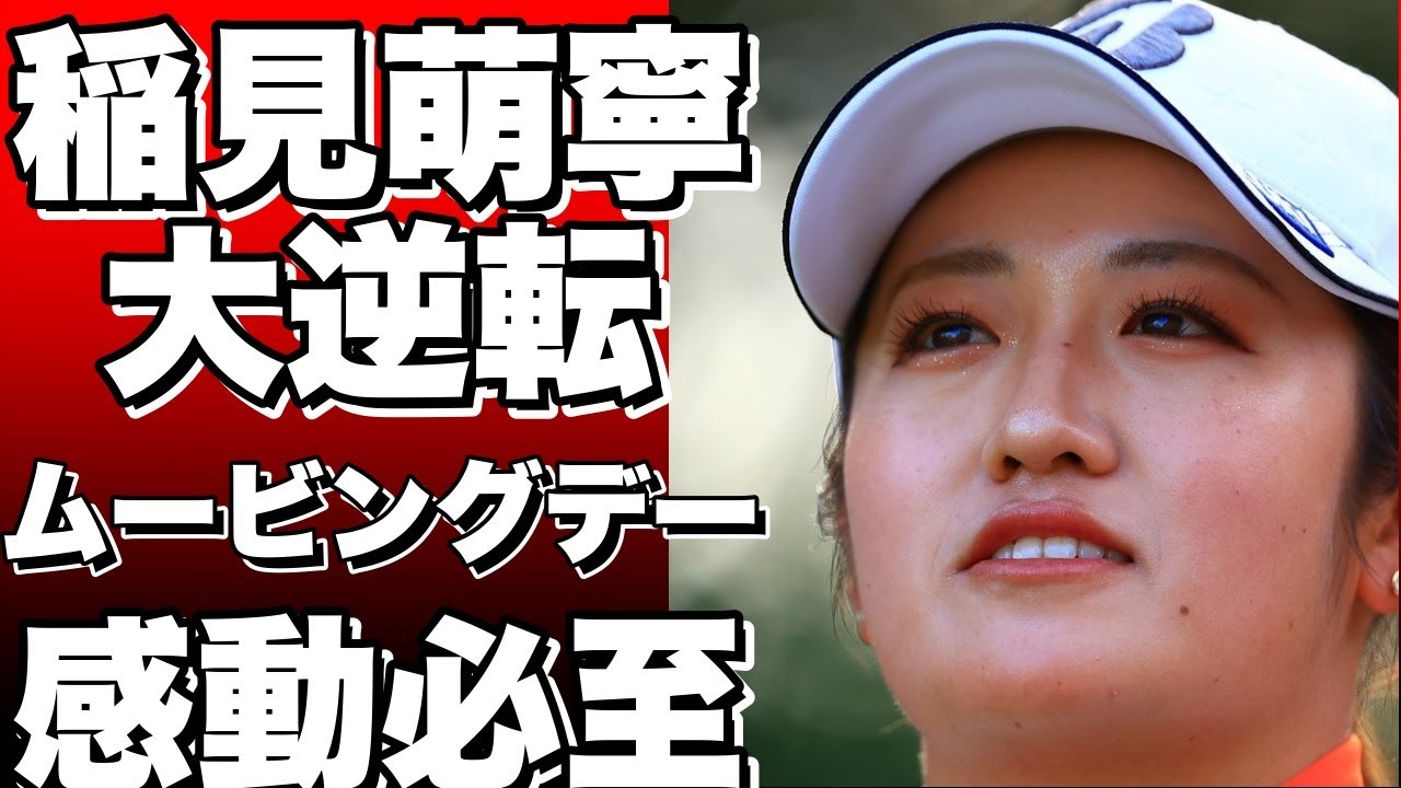 稲見萌寧、ムービングデーに大逆転！