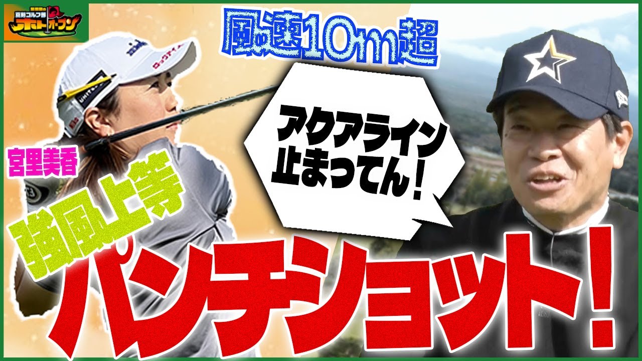 【アクアライン止まる超強風】  沖縄育ちの宮里美香「全然大丈夫❤️」 #ゴルフ#ゴルフ対決 #コウケンテツ