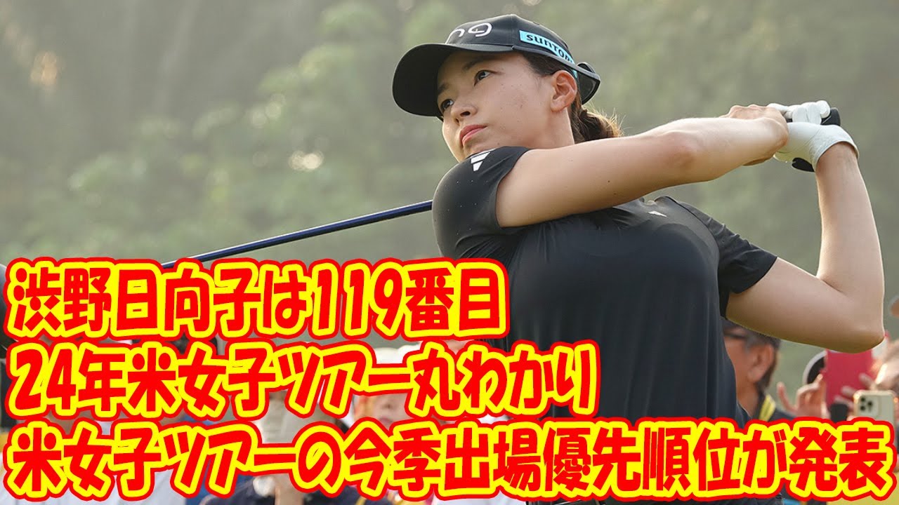 渋野日向子は119番目、吉田優利145番目　米女子ツアーの今季出場優先順位が発表【24年米女子ツアー丸わかり】