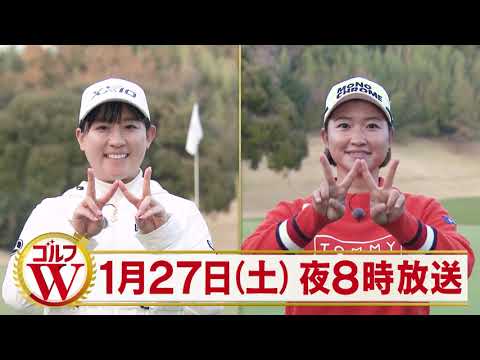 「ゴルフW 91話」1/27放送 番組紹介【BS松竹東急】