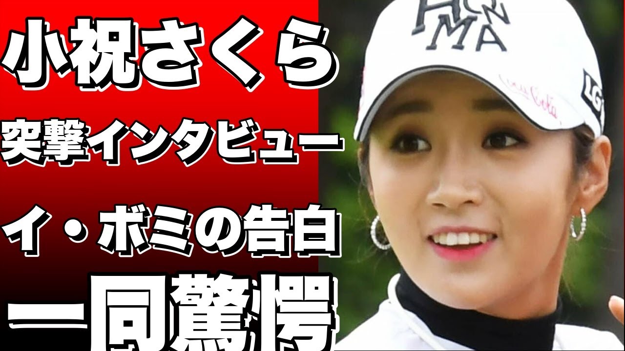 小祝さくらの突撃インタビュー！イ・ボミが「後悔」を告白