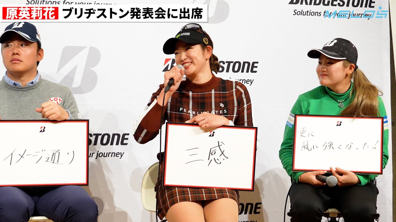 【MELOSニュース】ゴルフ原英莉花「ボールを変えてからクセが改善」ブリヂストン発表会にて喜び語る