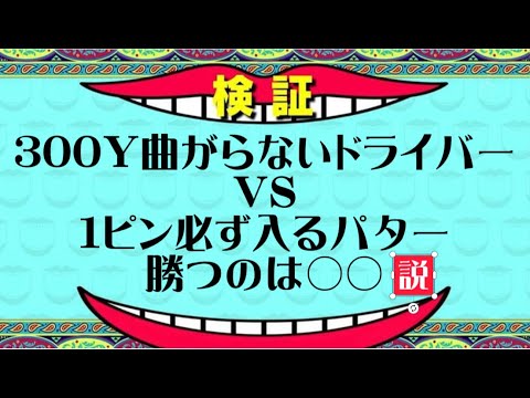 『究極対決企画！』300ヤード曲がらずフェアウェイから打てるドライバーVS 2.5m必ず入るパッティング