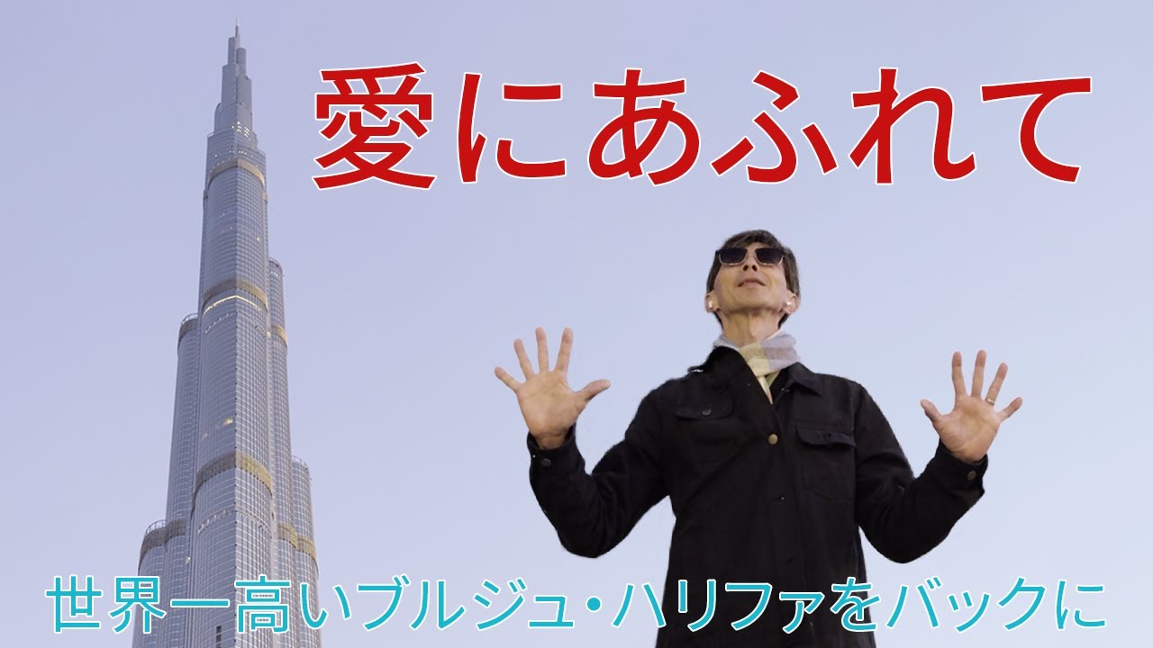 『愛にあふれて』世界一高いブルジュ・ハリファ828mをバックに
