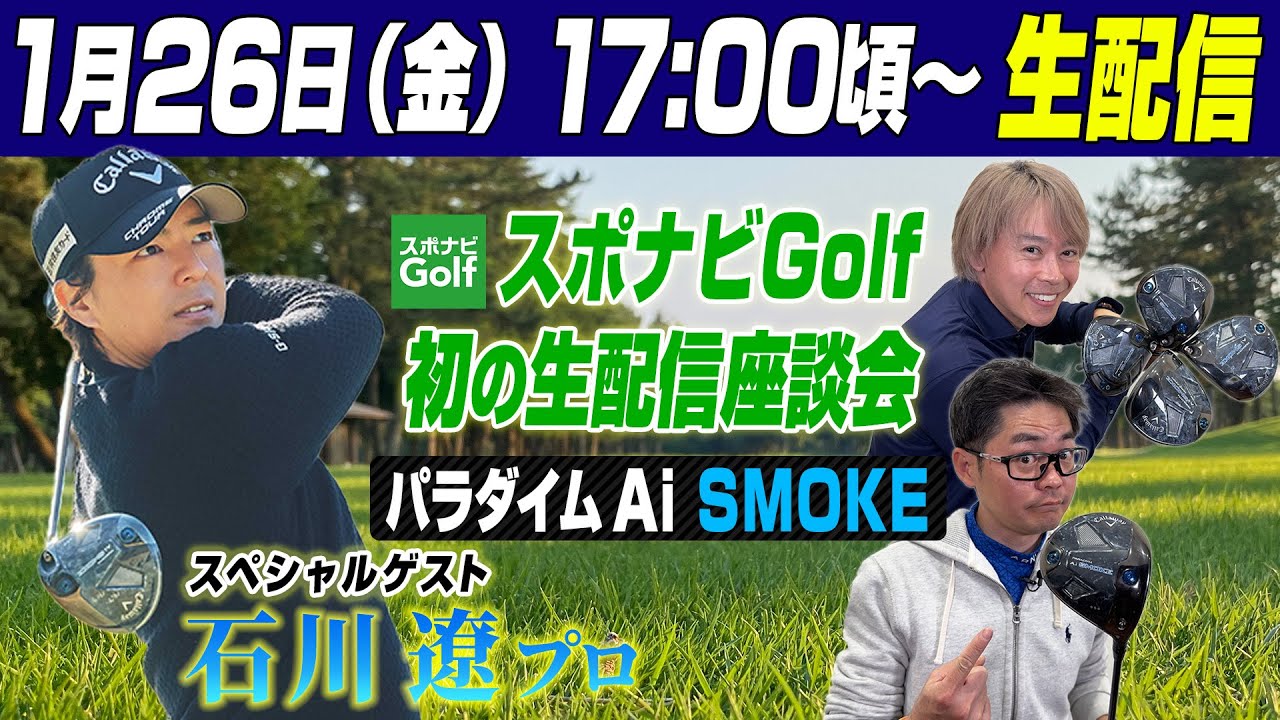 ＼スポナビGolf 生配信座談会／　石川遼プロ出演！パラダイム Ai SMOKE 発売直前スペシャル