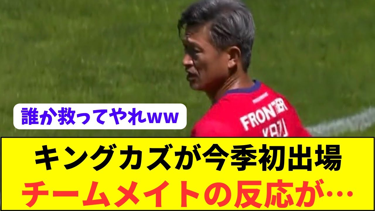 【悲報】ラスト数分で同点の場面でキングカズが投入された時の仲間の反応がコチラ…