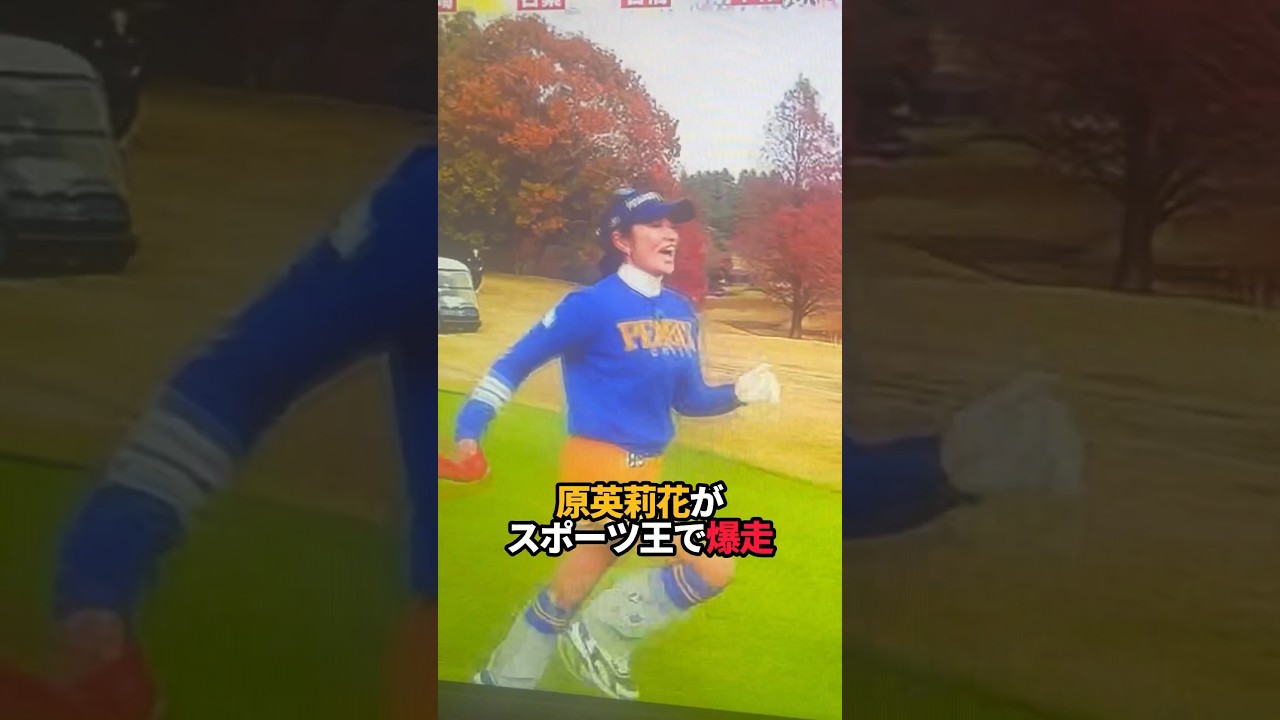 原英莉花がスポーツ王で爆走#shorts #ゴルフ #ゴルフ女子 #女子ゴルフ