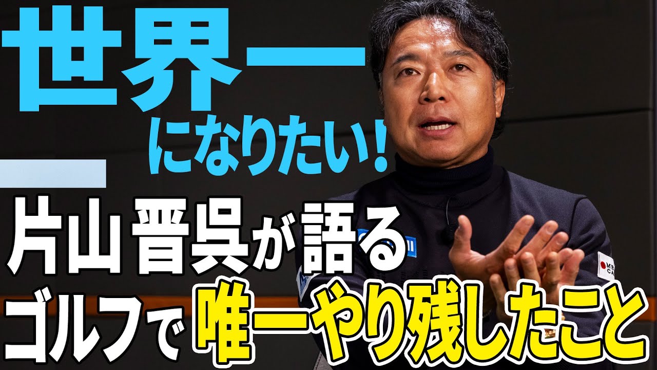 片山晋呉が語る今後のゴルフ人生