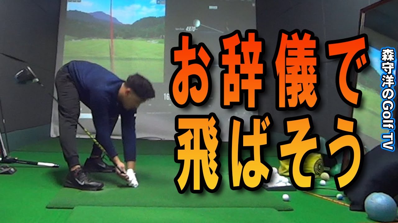 飛ばす身体の使い方腰を回すとは？