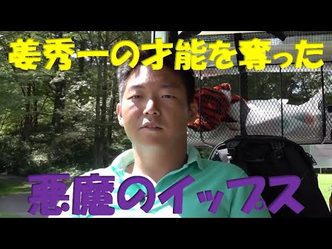 姜秀一の才能を奪った！？ホントに怖い…悪魔のイップス【Sho Time Golf切り抜き動画】