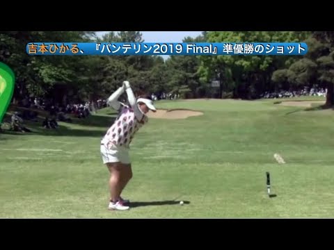 吉本ひかる、『バンテリン2019 Final』準優勝のショット