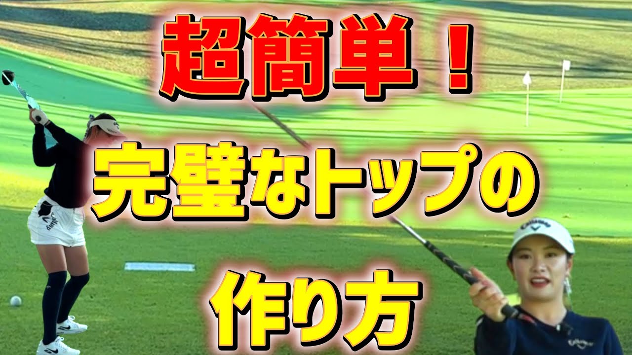 【ゴルフレッスン】これが完璧なトップの作り方！すぐ確認できます