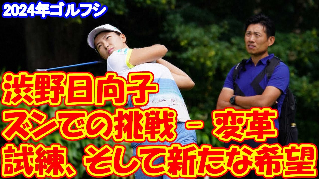渋野日向子: 2024年のゴルフシーズンでの挑戦 - 変革、試練、そして新たな希望