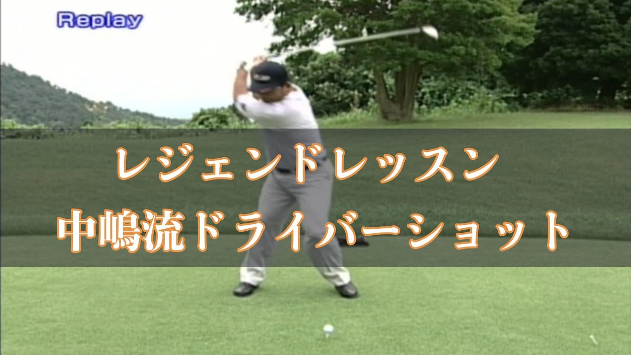 レジェンドプロゴルファー中嶋常幸プロ　ドライバーショット