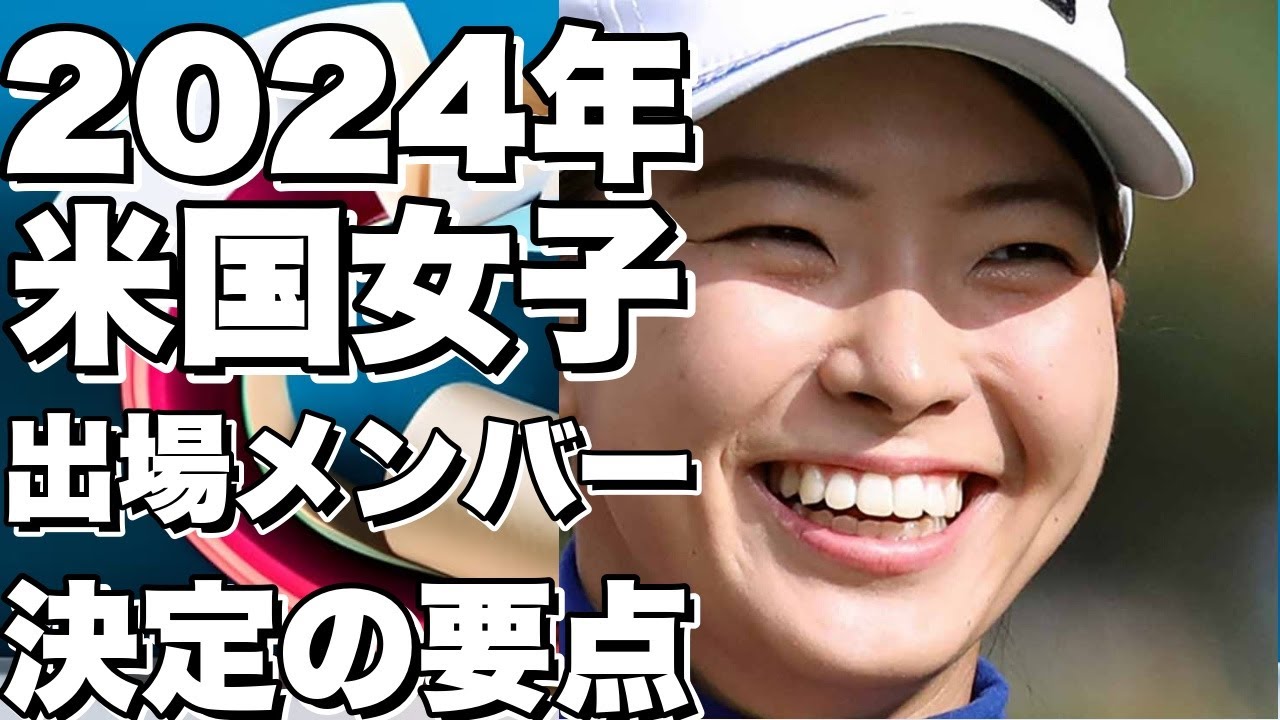 2024年米国女子ツアー：出場メンバー決定の要点