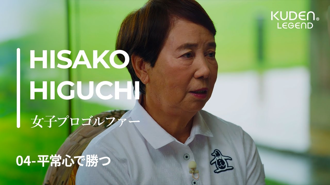 「平常心で勝つ_04」樋口久子/ KUDEN Legend Hisako Higuchi