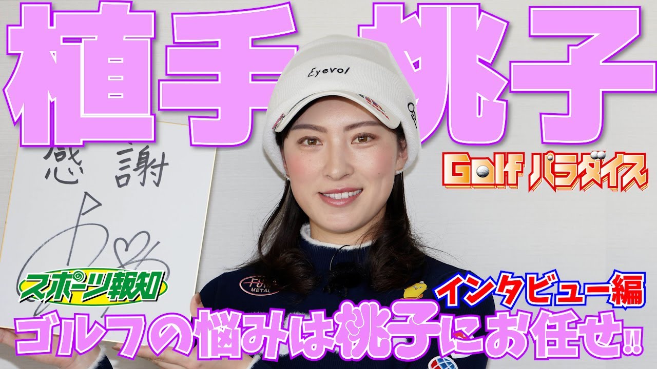 【ゴルフパラダイス】今シーズンの飛躍を誓う！植手桃子プロインタビュー