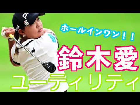 【愛ちゃん歓喜のスーパーショット！鈴木愛のユーティリティ】#golfswing #ゴルフ #スイング #スロー