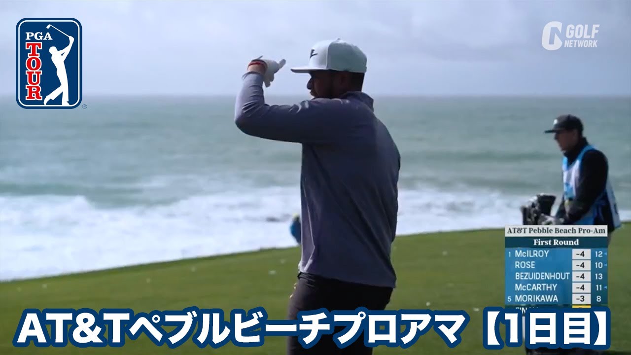 ペブルビーチGLが舞台の高額賞金シグニチャーイベントが開幕【AT&Tペブルビーチプロアマ1日目】【PGAツアー】【ゴルフ】
