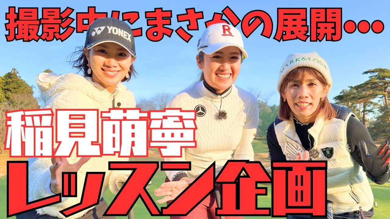 稲見萌寧が霊長類最強の吉田沙保里さんにまさかのタックル！？稲見萌寧 吉田沙保里 潮田玲子コラボ企画