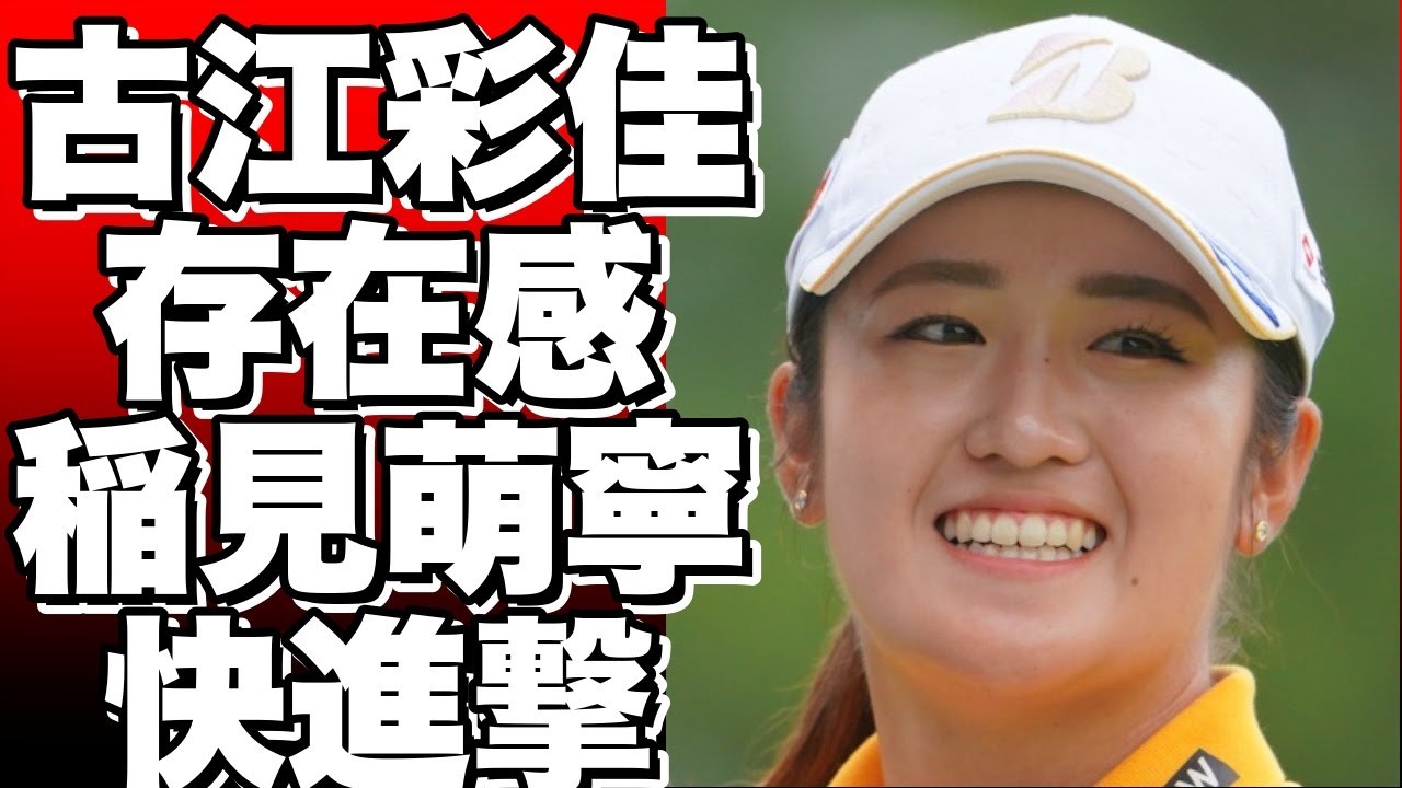 米女子ゴルフ：古江彩佳、ルーキーたちに続く存在感！稲見萌寧も注目の快進撃