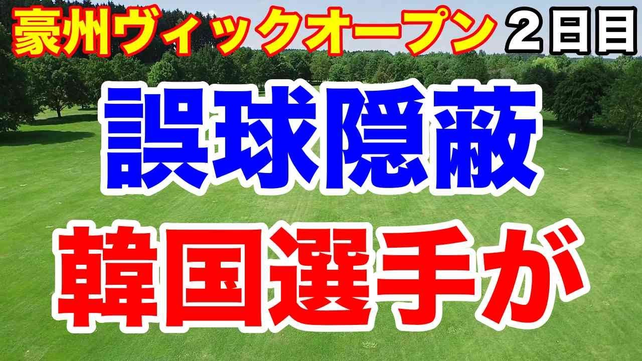 3年出場停止の韓国選手が出場【豪州女子ゴルフ】ヴィックオープン２日目　金澤志奈首位！