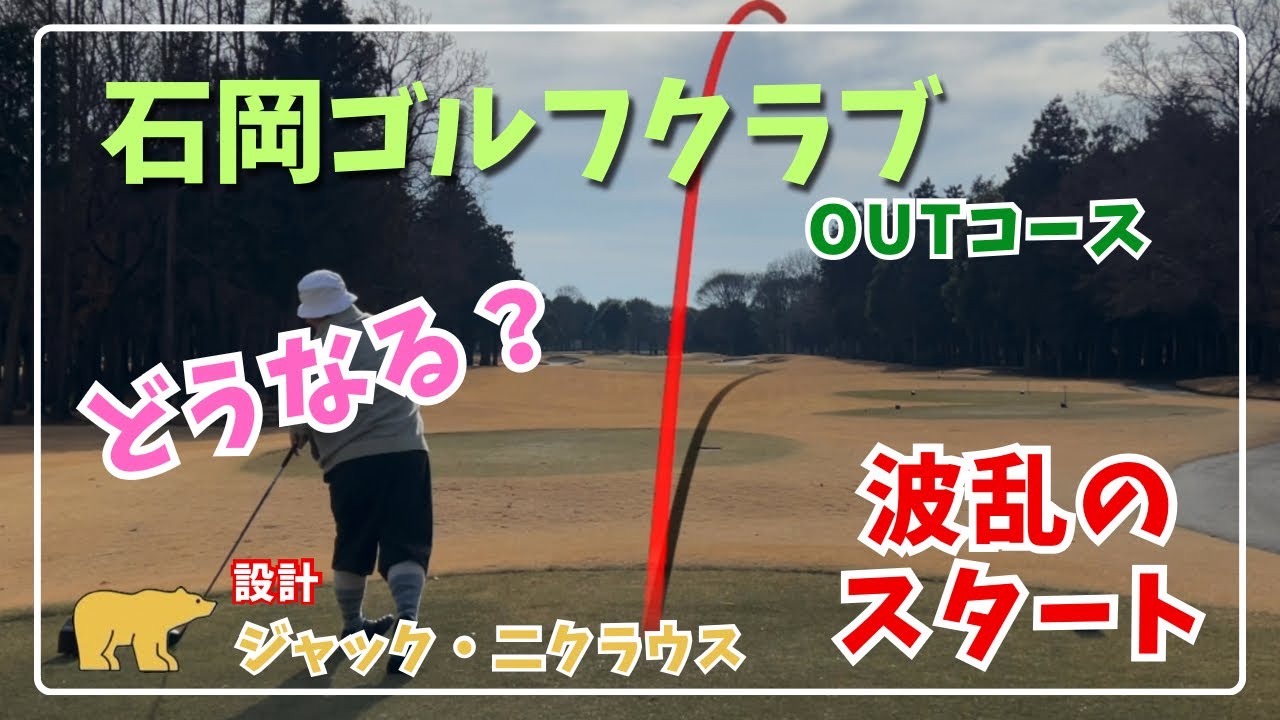 【ラウンド動画】ジャックニクラウスに挑戦を石岡ゴルフクラブOUTコース