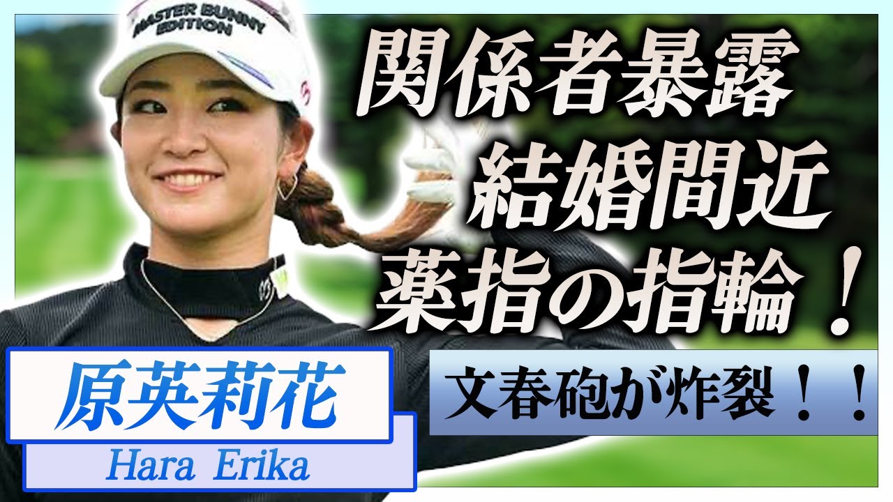 【驚愕】原英莉花の関係者が暴露した結婚間近の真相…薬指に輝く指輪を贈った人物の正体に一同驚愕！『黄金世代』を生きる女子ゴルファーの歴代彼氏の正体に驚きを隠せない…！