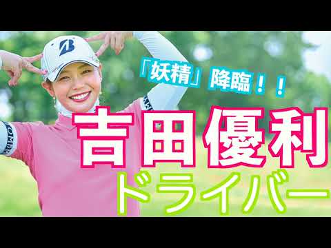 【ニコッと納得ショット 吉田優利ドライバー】#golfswing #ゴルフ #スイング #スロー