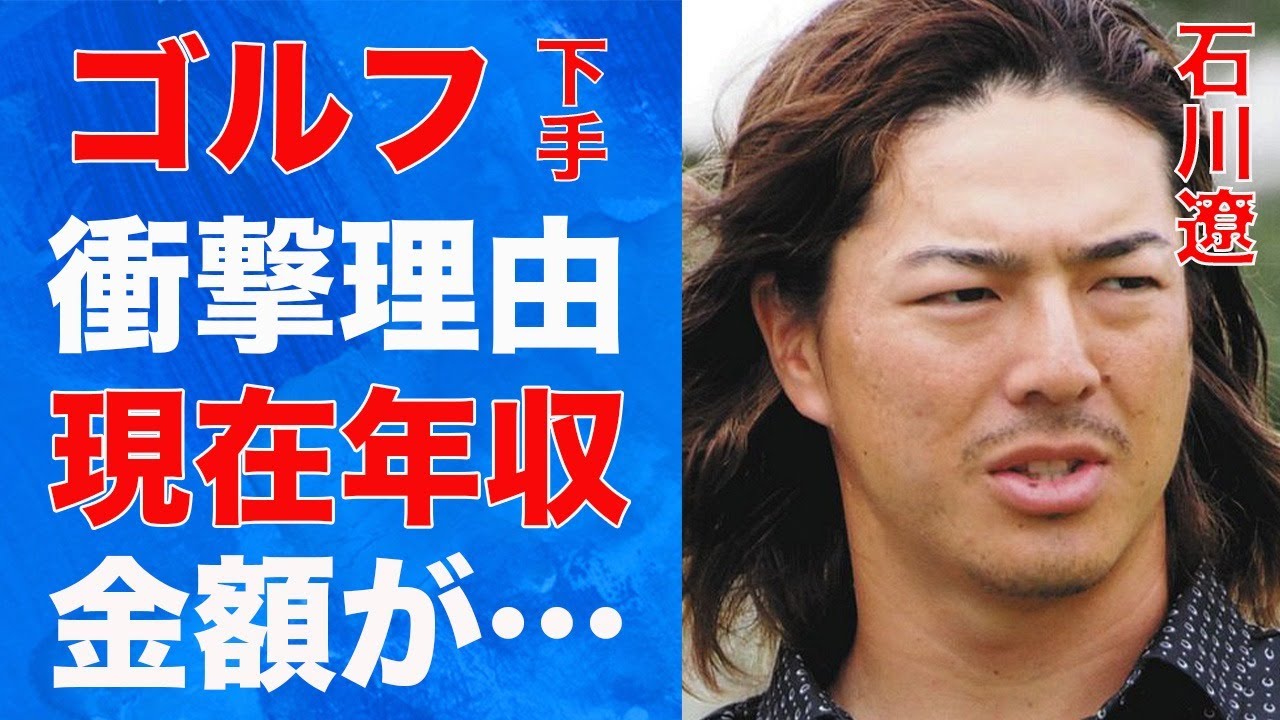 石川遼がゴルフが“下手”になった原因…現在の年収額に言葉を失う…明かされるまさかの経歴に驚きを隠せない…