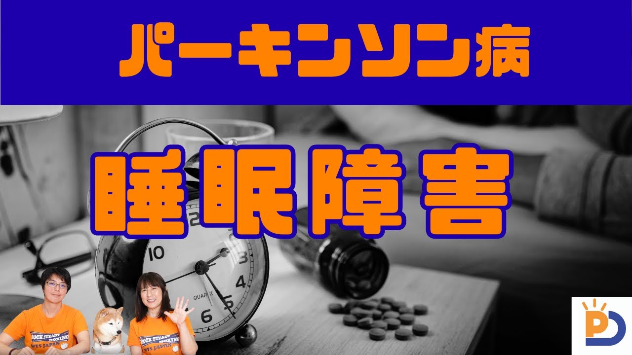 パーキンソン病と睡眠障害